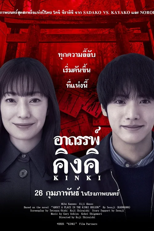 About a Place in the Kinki Region (2025) อาถรรพ์คิงคิ