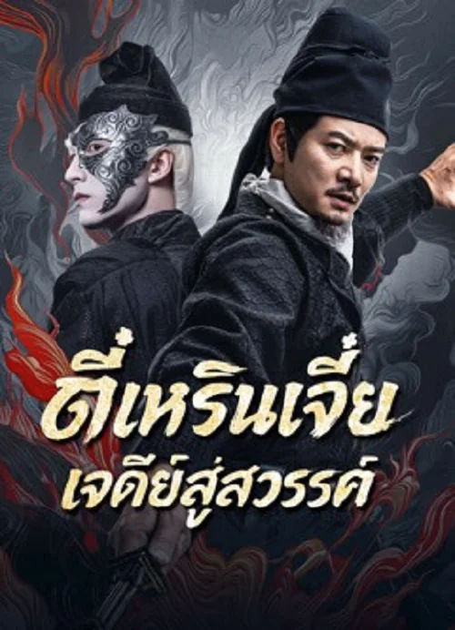 Detective Dee Buddha's Wrath (2026) ตี๋เหรินเจี๋ย เจดีย์สู่สวรรค์
