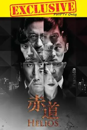 Helios (Chek dou) (2015) ล่าคมถล่มเมือง
