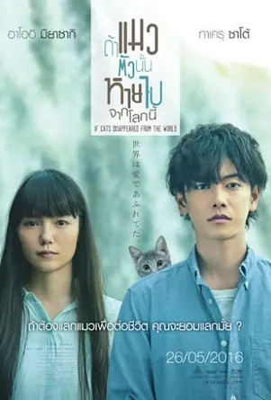 If cat Disappear From The World (2016) ถ้าแมวตัวนั้นหายไปจากโลกนี้