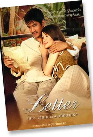 จดหมายรัก (2004) The Letter