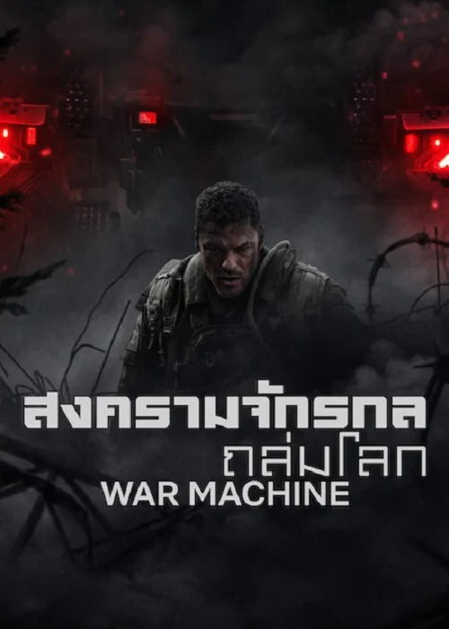 War Machine (2026) สงครามจักรกลถล่มโลก