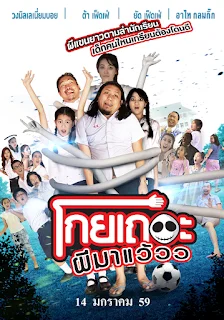 โกยเถอะผีมาแว้ว-koey-ther-phee-ma-weaw-2016