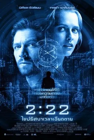 2:22 เวลาเฉียดตาย (2017)