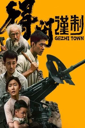 Gezhi Town (2025)