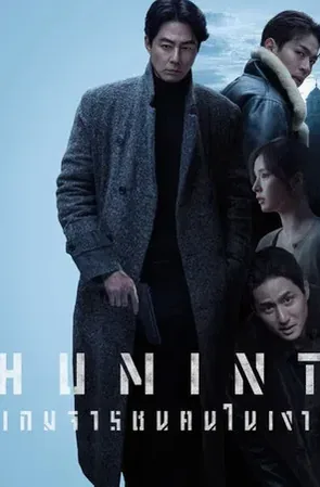 Humint เกมจารชนคนในเงา (2026)