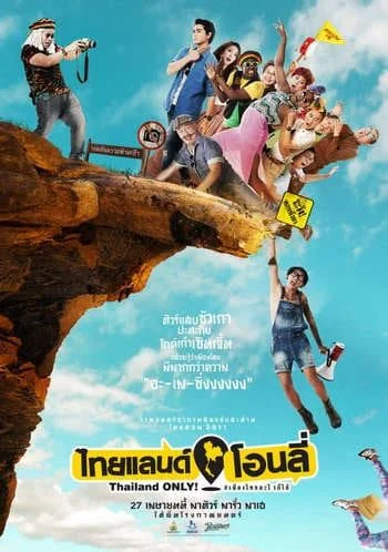 Thailand Only ไทยแลนด์ โอนลี่ #เมืองไทยอะไรก็ได้ (2017)
