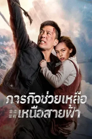 Thunder Rescue ภารกิจช่วยเหลือเหนือสายฟ้า (2026)