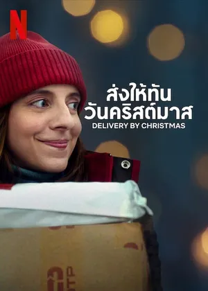 Deliver by Christmas ส่งให้ทันวันคริสต์มาส (2022)