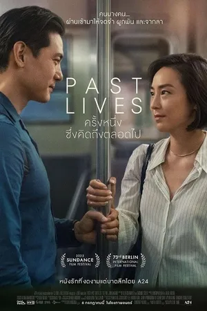 Past Lives ครั้งหนึ่ง...ซึ่งคิดถึงตลอดไป (2023)