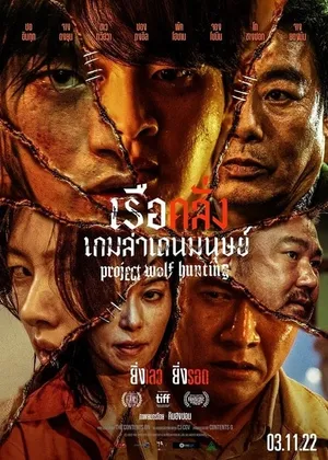 Project Wolf Hunting เรือคลั่งเกมล่าเดนมนุษย์ (2022)