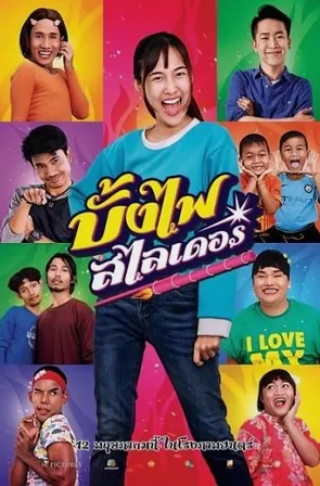 The Rocket Angels บั้งไฟสไลเดอร์ (2023)