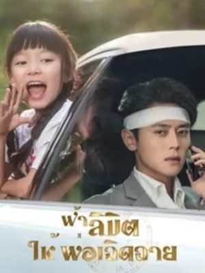ฟ้าลิขิต ให้พ่อเฉิดฉาย (2025)